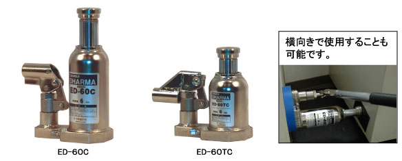 今野制作所  千斤頂ED-40C、ED-60C、ED-100C